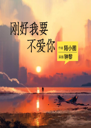 剛好我要不愛你|精品虐戀爆更-佚名-主播鐘黎