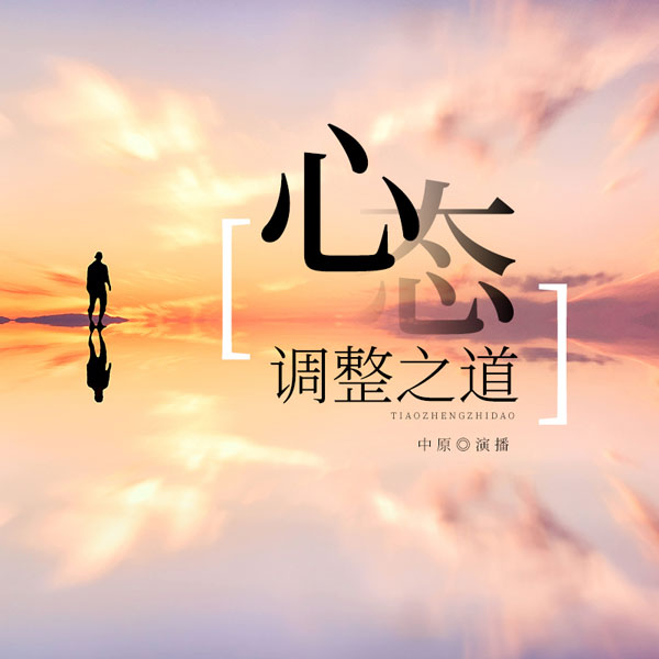 心态调整之道