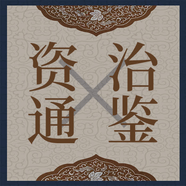资治通鉴|了解中国历史必读|单播|免费|完结|权谋智慧