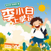 李小白上学记|爆笑校园故事-陈龙银、陈亮亮-西红柿有声