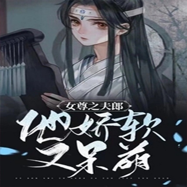 女尊之夫郎他娇软又呆萌|智能语音录制