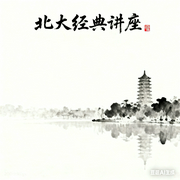 北大经典讲座|胡适/著|大师穿越百年的思想箴言|人文国学--喜马拉雅