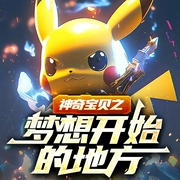 神奇伙伴：梦想启程|神奇宝贝丨宝可梦丨同人丨穿越丨热血丨精灵--佚名