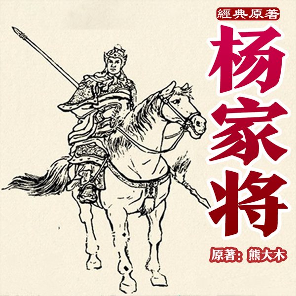 杨家将经典原著