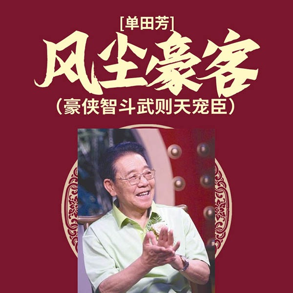 单田芳：风尘豪客