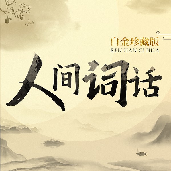人间词话白金珍藏版