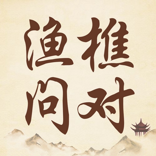 渔樵问对|一次讲透|》勘破天机、通晓世事人性|国学智慧