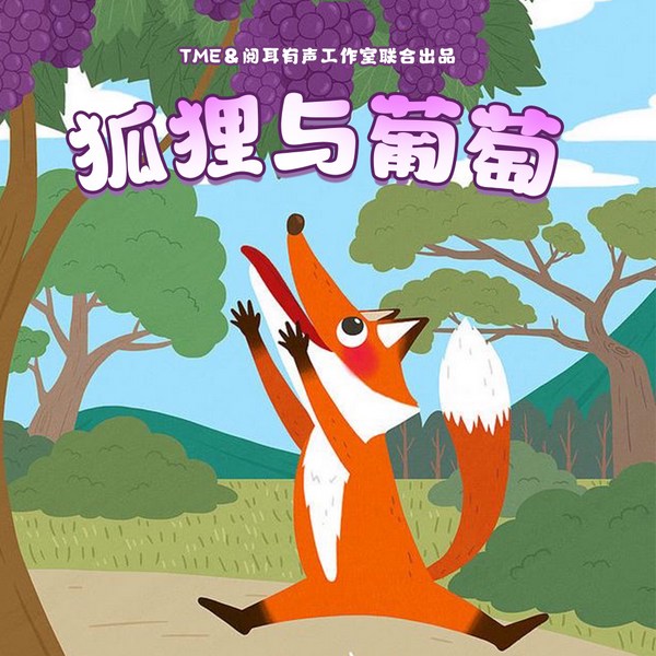 晚安妈妈讲狐狸与葡萄|幼儿睡前故事|经典童话|宝宝巴士同款