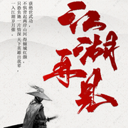 江湖奇侠传-佚名-悟空你真逗