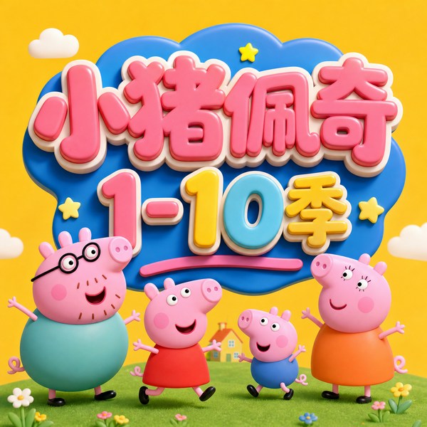 小猪佩奇1-10季正版原声故事