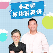 小老师教你说英语-佚名-掌量教育
