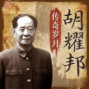 胡耀邦真相全揭秘|锐意改革到主动请辞|改革开放|邓小平|共青团|先锋--喜马拉雅