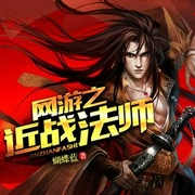 网游之近战法师|江小游-佚名-主播江小游