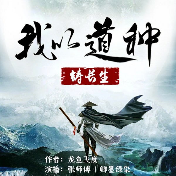 我以道种铸长生