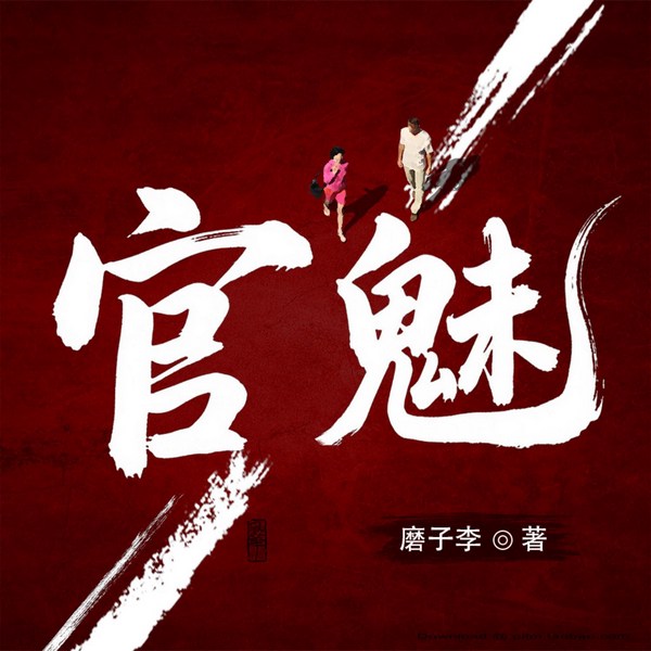 官魅|官场红颜|扫黑风暴|权力博弈