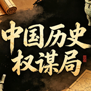 中国历史权谋局|一听就入迷的中国史|帝王将相--南风山