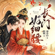 长门好细腰|极致拉扯丨羽小白多人剧-姒锦-羽小白，666联盟有声剧社