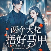两位大佬捂好马甲|双强设定|甜宠言情|多人有声剧--喜马拉雅