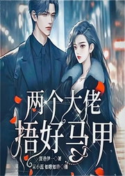 两位大佬捂好马甲|双强设定|甜宠言情|多人有声剧--呆小蕊灬夜阑静