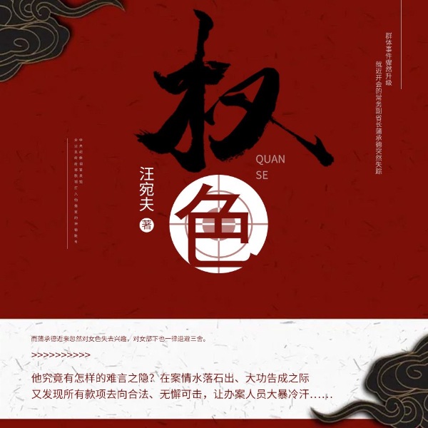 权色|汪宛夫作品|深度讲述纪检故事