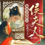 嫡妹非要换亲，送我当上侯夫人|古言丨重生架空丨甜宠丨先婚后爱