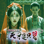 我的夫君是只鬼|凿骨禁忌|棺材血案|绝境求生-佚名-仙草