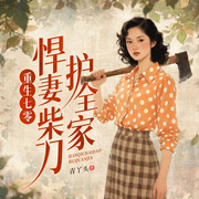 重生七零：悍媳柴刀护全家|重生年代逆袭甜宠女强爽文-紫陌飞羽-闪阅读