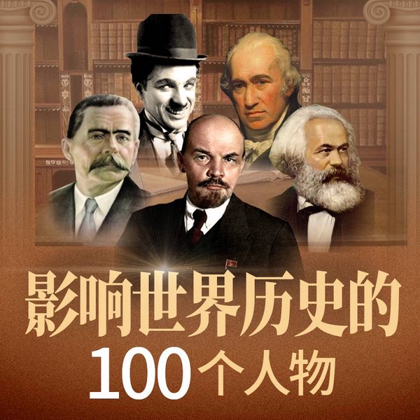 影响世界历史的100个人物