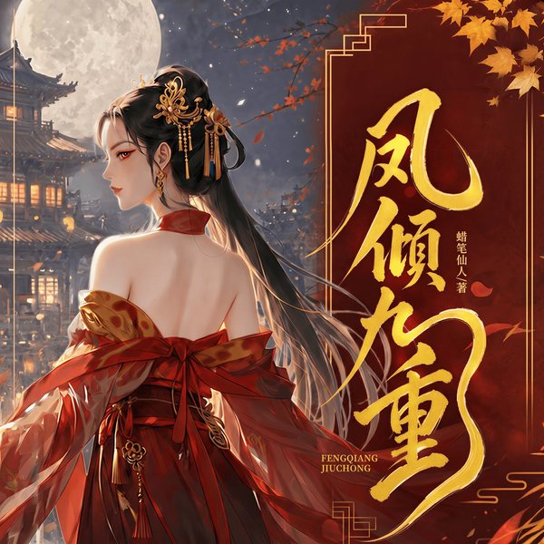凤倾九重