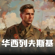 智勇双全的“二战”著名将帅——华西列夫斯基|蓝天出版社|羽毛菲演播--喜马拉雅