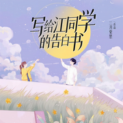 寫給江同學的告白書|校園甜寵暗戀-三月棠墨-主播佚名