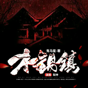 木锡镇鬼马星作品酷法医系列Ⅰ|裂神精品悬疑剧--钟富庚