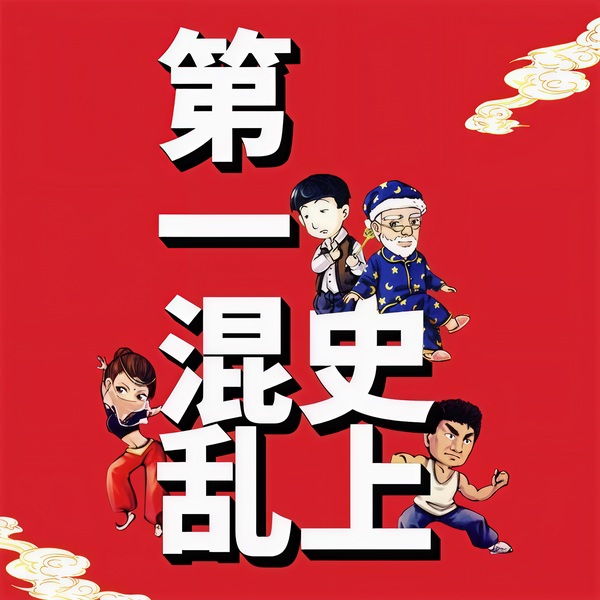 史上第一混乱|玄幻+作品