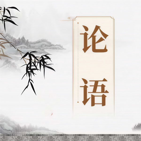 论语