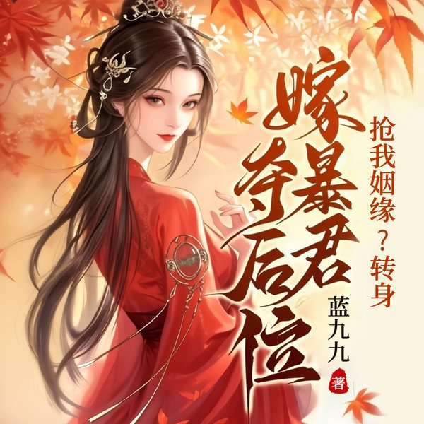 抢我姻缘?转身嫁暴君夺后位|复仇虐渣|双强互宠
