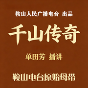 千山传奇-佚名-鞍山广播评书
