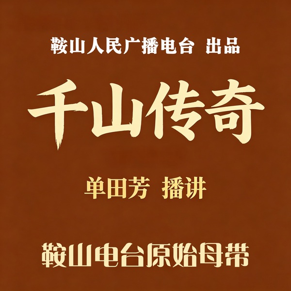 单田芳：千山传奇（60回）|神怪狐鬼