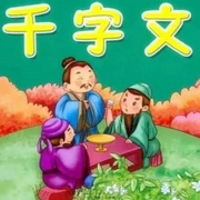 千字文-佚名-如津