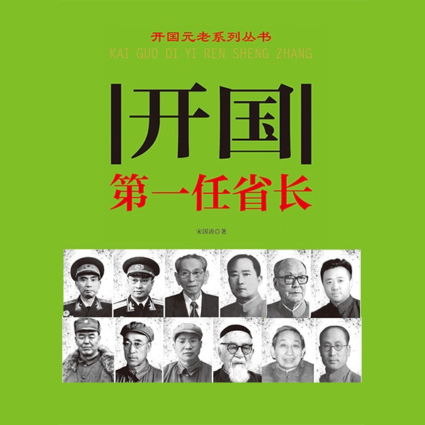开国第一任省长