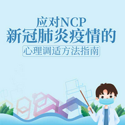 NCP肺炎调适方法指南|健康知识｜预防疾病｜防护