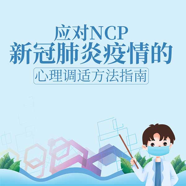 NCP肺炎调适方法指南|健康知识科普|预防疾病|家庭防护|百科