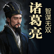 智谋无双诸葛亮-佚名-天琪热播剧场