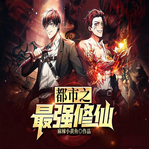 都市之最强修仙