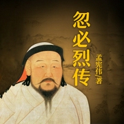 忽必烈传-关继东-天下书盟，八零居士，播音大笑