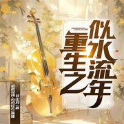 重生之似水流年|簌簌輕揚(yáng)丨重生1998丨青春奮斗-蒼山月-灼灼輕云201075