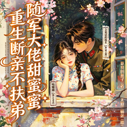重生断亲不扶弟，随军大佬甜蜜蜜|甜宠逆袭|年代重生|精品多播-觅食的燕子-无双二师弟