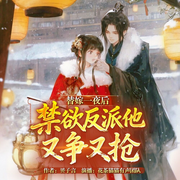 替嫁一夜后，禁欲反派他又争又抢|完本畅听|穿书|1v1HE|精品多播-赟子言-花茶猫猫