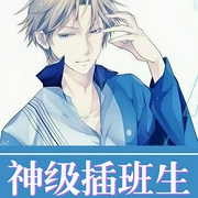 神级插班生|双播版-佚名-汤月光4360268，主播飞翔中的石头