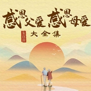 感恩父爱感恩母爱大全集--喜马拉雅