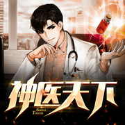 神医天下-佚名-新蜂中文，中作华文